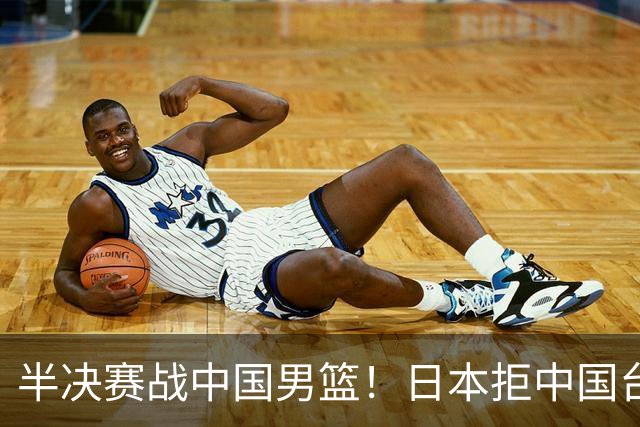 半决赛战中国男篮！日本拒中国台北22分逆转进四强 陈盈骏20分