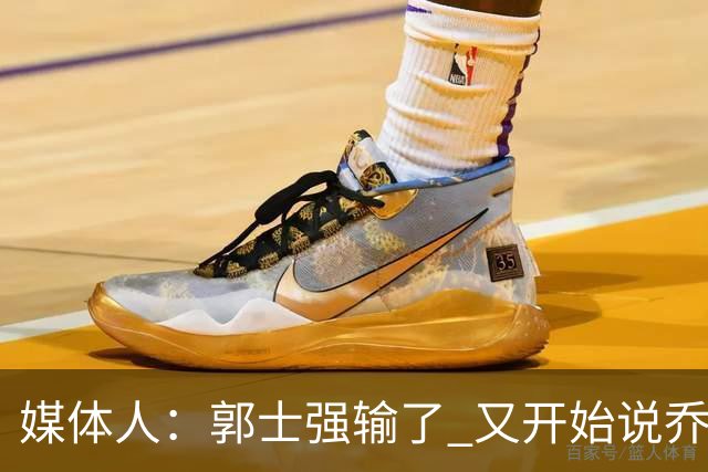 媒体人：郭士强输了 又开始说乔尔杰维奇行了？那有点可笑了