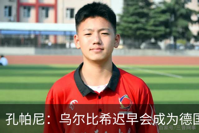 孔帕尼：乌尔比希迟早会成为德国队主力门将 预计格纳布里能出战