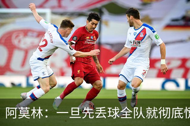 阿莫林：一旦先丢球全队就彻底慌了神，丢掉了自己的比赛节奏